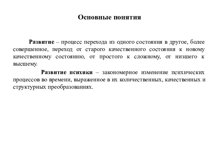 Основные понятия Развитие – процесс перехода из одного состояния в другое, более