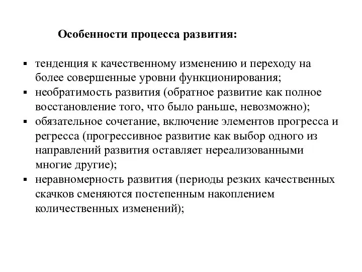 Особенности процесса развития: тенденция к качественному изменению и переходу на более совершенные