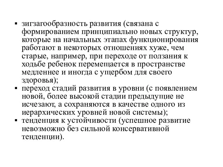 зигзагообразность развития (связана с формированием принципиально новых структур, которые на начальных этапах