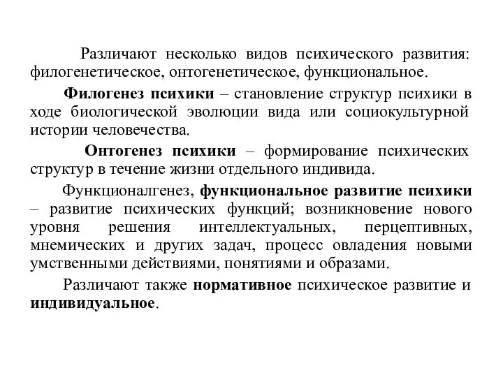 Различают несколько видов психического развития: филогенетическое, онтогенетическое, функциональное. Филогенез психики – становление