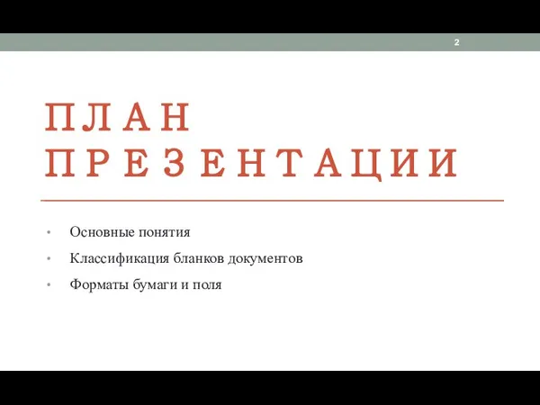 ПЛАН ПРЕЗЕНТАЦИИ Основные понятия Классификация бланков документов Форматы бумаги и поля