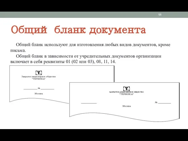 Общий бланк документа Общий бланк используют для изготовления любых видов документов, кроме