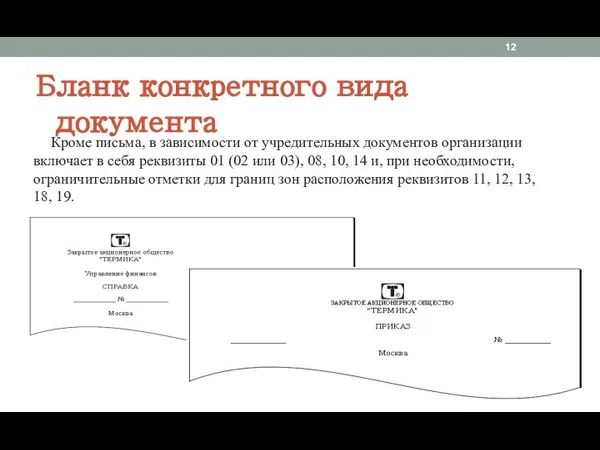 Бланк конкретного вида документа Кроме письма, в зависимости от учредительных документов организации