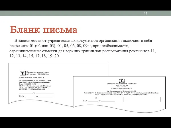 Бланк письма В зависимости от учредительных документов организации включает в себя реквизиты