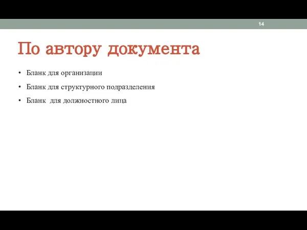 По автору документа Бланк для организации Бланк для структурного подразделения Бланк для должностного лица