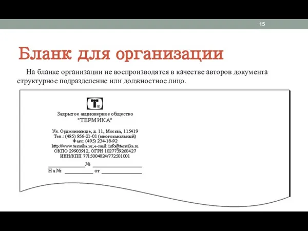 Бланк для организации На бланке организации не воспроизводятся в качестве авторов документа