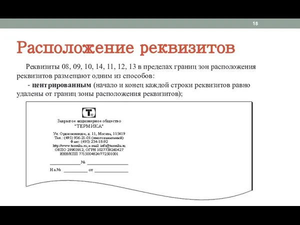 Реквизиты 08, 09, 10, 14, 11, 12, 13 в пределах границ зон