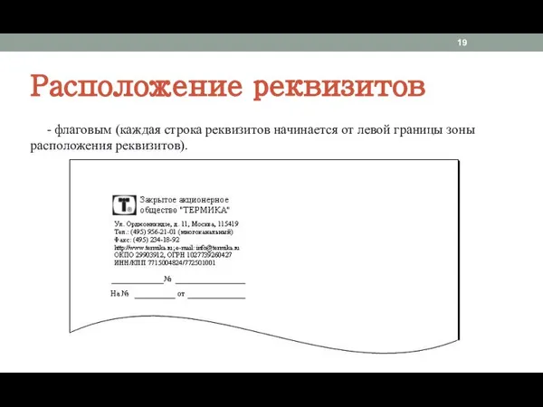 - флаговым (каждая строка реквизитов начинается от левой границы зоны расположения реквизитов). Расположение реквизитов