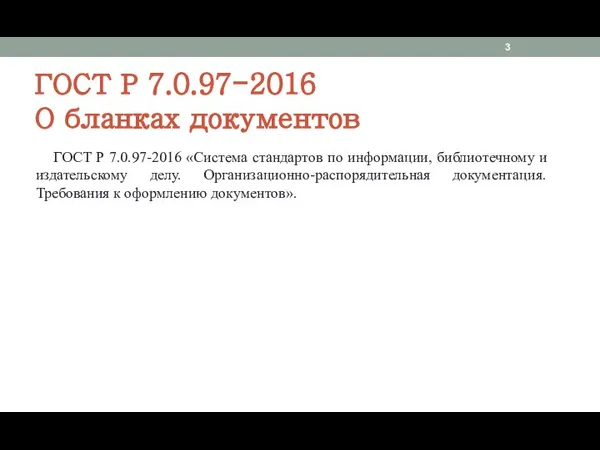 ГОСТ Р 7.0.97-2016 О бланках документов ГОСТ Р 7.0.97-2016 «Система стандартов по