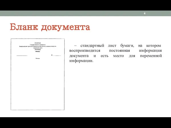 Бланк документа – стандартный лист бумаги, на котором воспроизводится постоянная информация документа