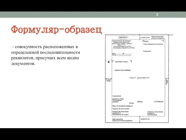 Формуляр-образец - совокупность расположенных в определенной последовательности реквизитов, присущих всем видам документов.