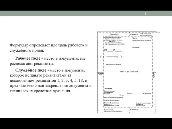 Формуляр определяет площадь рабочего и служебного полей. Рабочее поле - место в