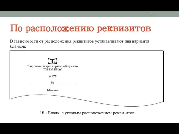 По расположению реквизитов В зависимости от расположения реквизитов устанавливают два варианта бланков: