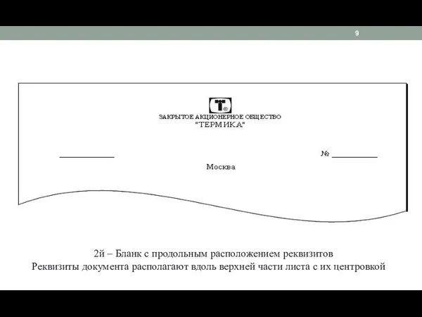 2й – Бланк с продольным расположением реквизитов Реквизиты документа располагают вдоль верхней