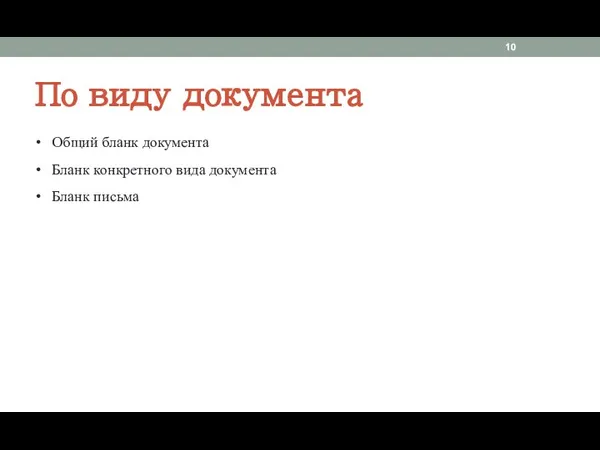 По виду документа Общий бланк документа Бланк конкретного вида документа Бланк письма