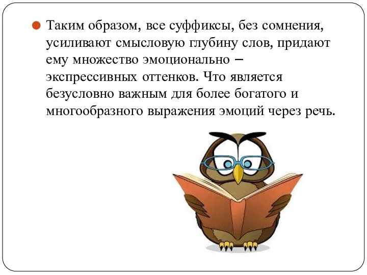 Таким образом, все суффиксы, без сомнения, усиливают смысловую глубину слов, придают ему