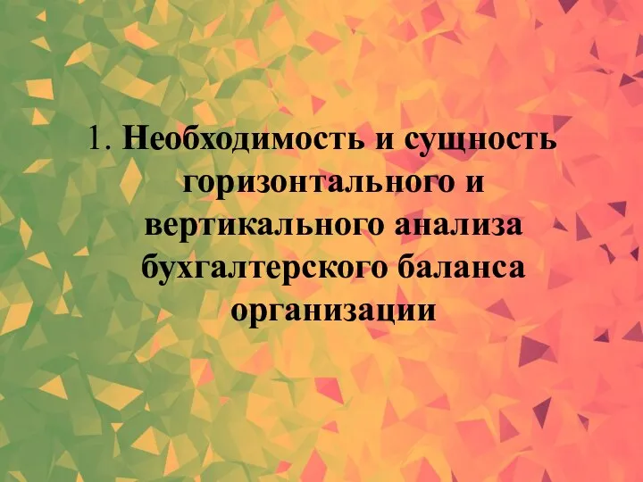 1. Необходимость и сущность горизонтального и вертикального анализа бухгалтерского баланса организации