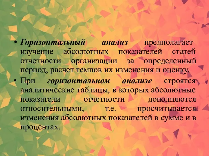 Горизонтальный анализ предполагает изучение абсолютных показателей статей отчетности организации за определенный период,