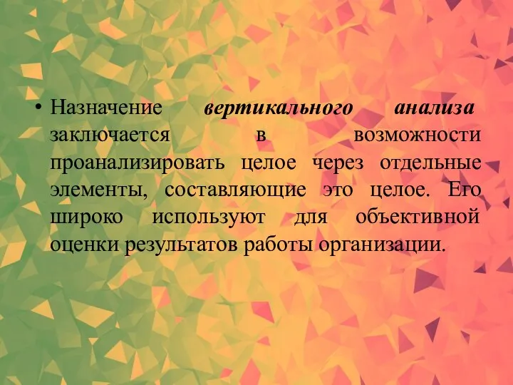 Назначение вертикального анализа заключается в возможности проанализировать целое через отдельные элементы, составляющие