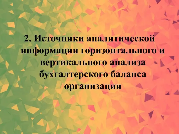 2. Источники аналитической информации горизонтального и вертикального анализа бухгалтерского баланса организации