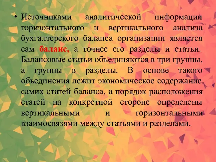 Источниками аналитической информации горизонтального и вертикального анализа бухгалтерского баланса организации является сам