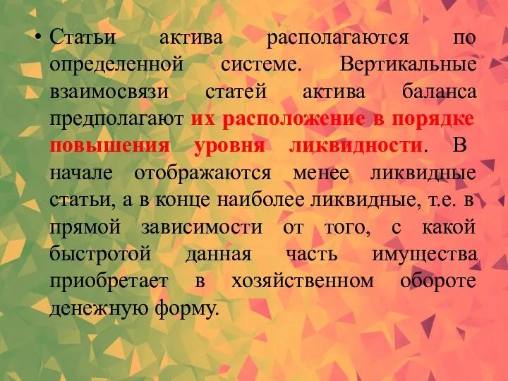 Статьи актива располагаются по определенной системе. Вертикальные взаимосвязи статей актива баланса предполагают