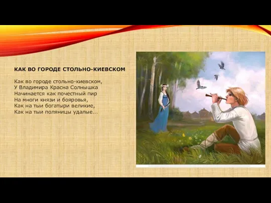 КАК ВО ГОРОДЕ СТОЛЬНО-КИЕВСКОМ Как во городе стольно-киевском, У Владимира Красна Солнышка