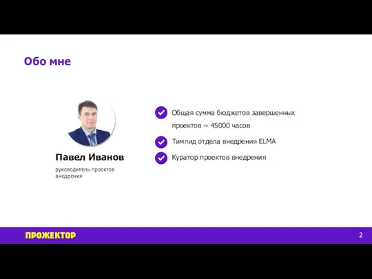 Обо мне 2 Павел Иванов руководитель проектов внедрения Общая сумма бюджетов завершенных