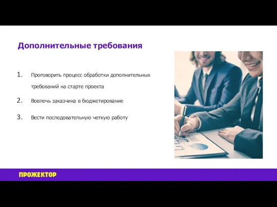 Проговорить процесс обработки дополнительных требований на старте проекта Вовлечь заказчика в бюджетирование