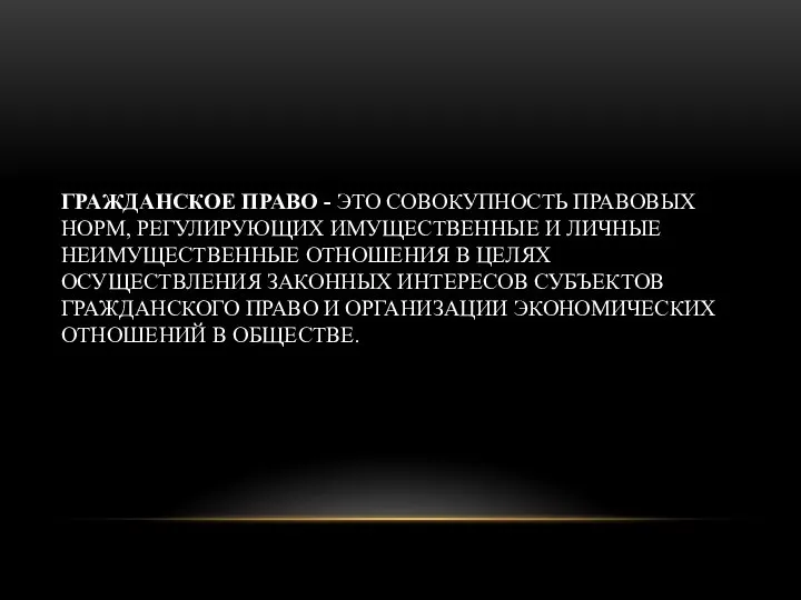 ГРАЖДАНСКОЕ ПРАВО - ЭТО СОВОКУПНОСТЬ ПРАВОВЫХ НОРМ, РЕГУЛИРУЮЩИХ ИМУЩЕСТВЕННЫЕ И ЛИЧНЫЕ НЕИМУЩЕСТВЕННЫЕ