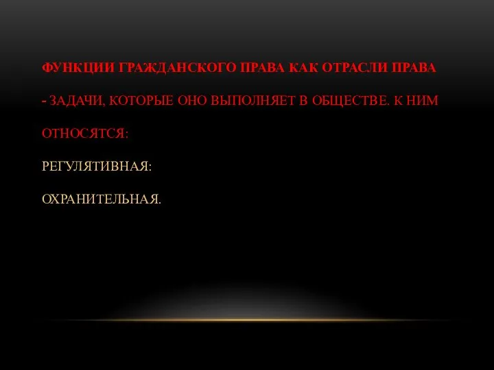 ФУНКЦИИ ГРАЖДАНСКОГО ПРАВА КАК ОТРАСЛИ ПРАВА - ЗАДАЧИ, КОТОРЫЕ ОНО ВЫПОЛНЯЕТ В