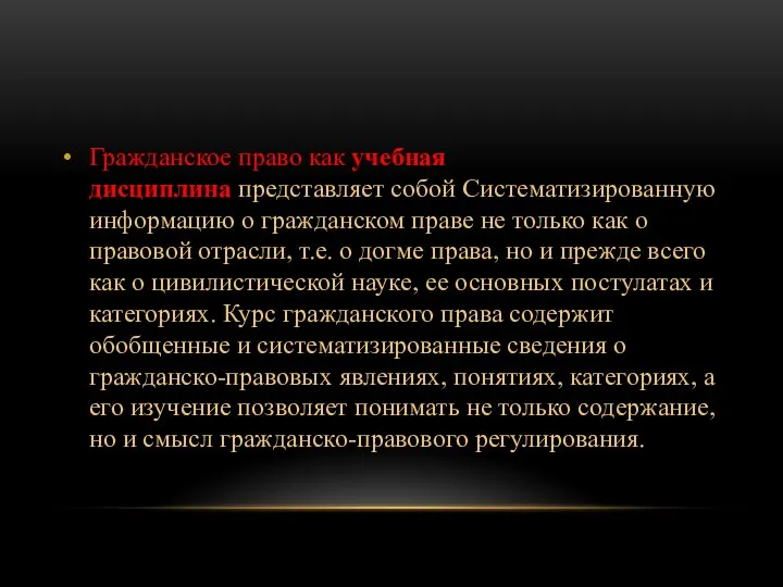 Гражданское право как учебная дисциплина представляет собой Систематизированную информацию о гражданском праве