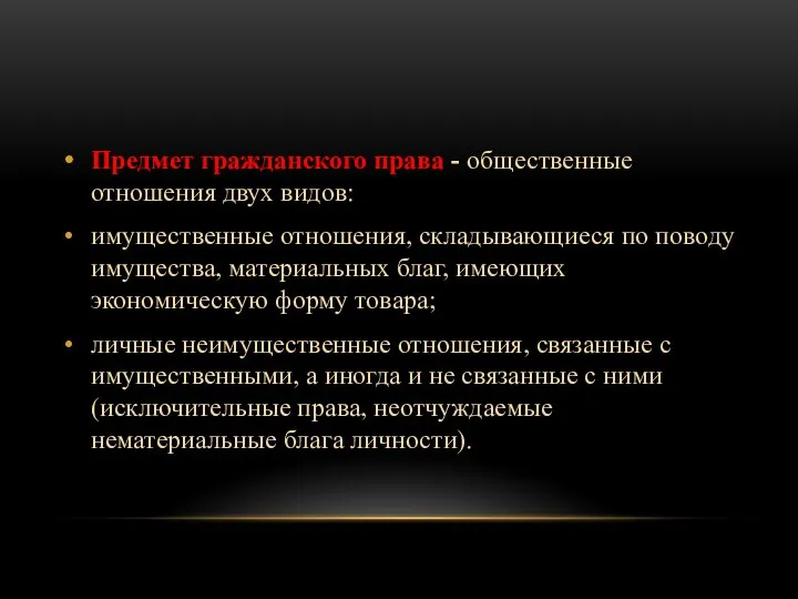 Предмет гражданского права - общественные отношения двух видов: имущественные отношения, складывающиеся по