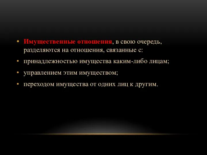 Имущественные отношения, в свою очередь, разделяются на отношения, связанные с: принадлежностью имущества