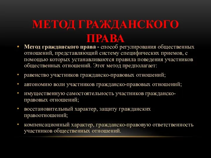 МЕТОД ГРАЖДАНСКОГО ПРАВА Метод гражданского права - способ регулирования общественных отношений, представляющий