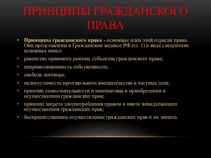 ПРИНЦИПЫ ГРАЖДАНСКОГО ПРАВА Принципы гражданского права - основные идеи этой отрасли права.