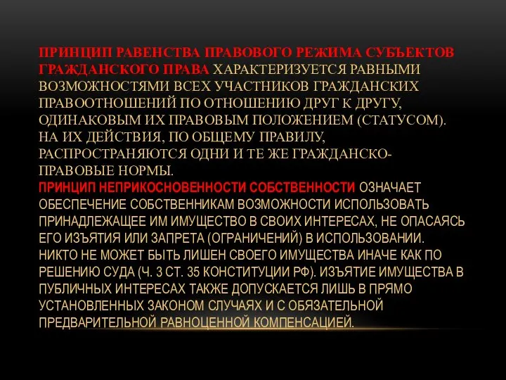 ПРИНЦИП РАВЕНСТВА ПРАВОВОГО РЕЖИМА СУБЪЕКТОВ ГРАЖДАНСКОГО ПРАВА ХАРАКТЕРИЗУЕТСЯ РАВНЫМИ ВОЗМОЖНОСТЯМИ ВСЕХ УЧАСТНИКОВ