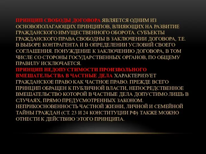 ПРИНЦИП СВОБОДЫ ДОГОВОРА ЯВЛЯЕТСЯ ОДНИМ ИЗ ОСНОВОПОЛАГАЮЩИХ ПРИНЦИПОВ, ВЛИЯЮЩИХ НА РАЗВИТИЕ ГРАЖДАНСКОГО