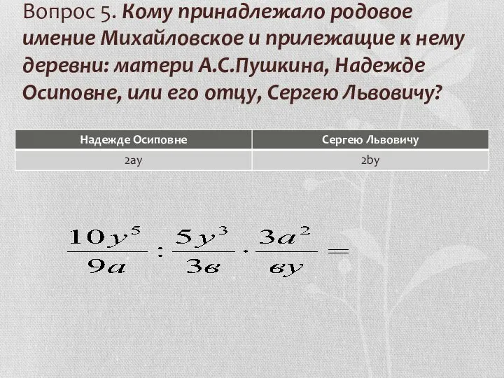 Вопрос 5. Кому принадлежало родовое имение Михайловское и прилежащие к нему деревни: