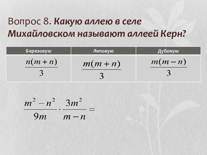 Вопрос 8. Какую аллею в селе Михайловском называют аллеей Керн?