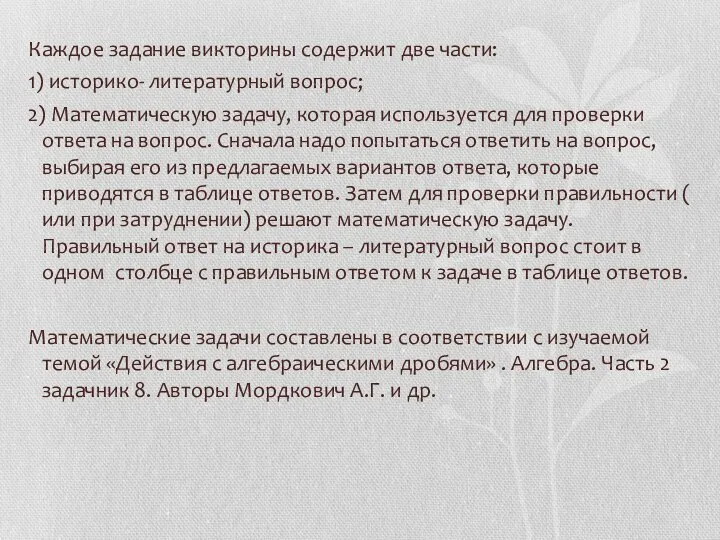 Каждое задание викторины содержит две части: 1) историко- литературный вопрос; 2) Математическую