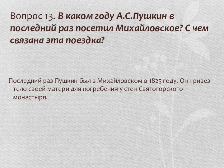 Вопрос 13. В каком году А.С.Пушкин в последний раз посетил Михайловское? С