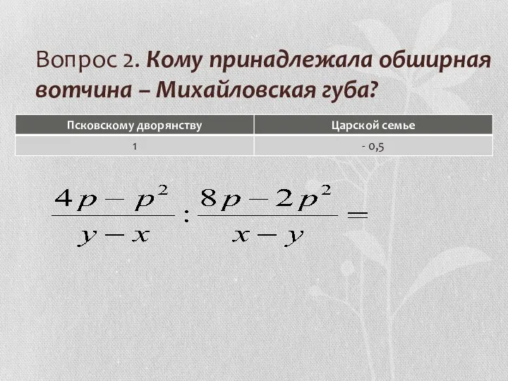 Вопрос 2. Кому принадлежала обширная вотчина – Михайловская губа?