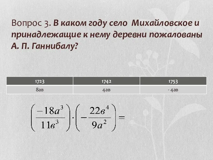 Вопрос 3. В каком году село Михайловское и принадлежащие к нему деревни пожалованы А. П. Ганнибалу?