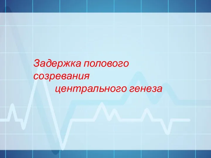 Задержка полового созревания центрального генеза