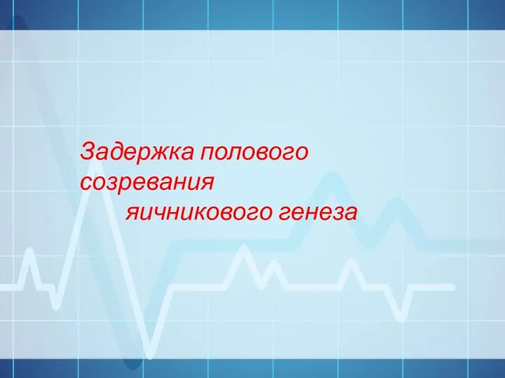 Задержка полового созревания яичникового генеза