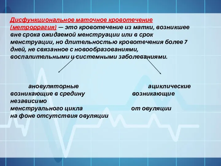 Дисфункциональное маточное кровотечение (метроррагия) — это кровотечение из матки, возникшее вне срока