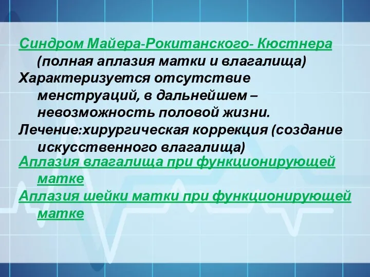 Синдром Майера-Рокитанского- Кюстнера (полная аплазия матки и влагалища) Характеризуется отсутствие менструаций, в