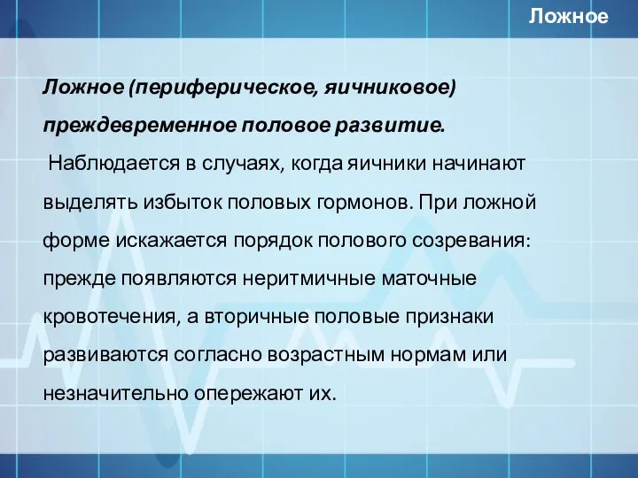 Ложное (периферическое, яичниковое) преждевременное половое развитие. Наблюдается в случаях, когда яичники начинают