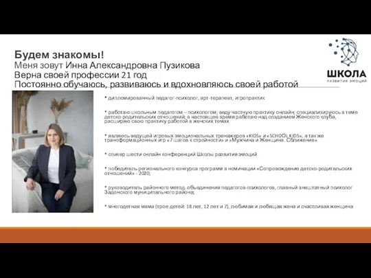 Будем знакомы! Меня зовут Инна Александровна Пузикова Верна своей профессии 21 год